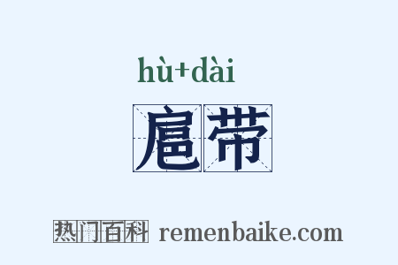扈带是什么意思的图片